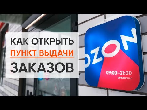 Видео: Как ОТКРЫТЬ ПУНКТ ВЫДАЧИ OZON | Сколько СТОИТ ОТКРЫТИЕ бизнеса ПВЗ ОЗОН