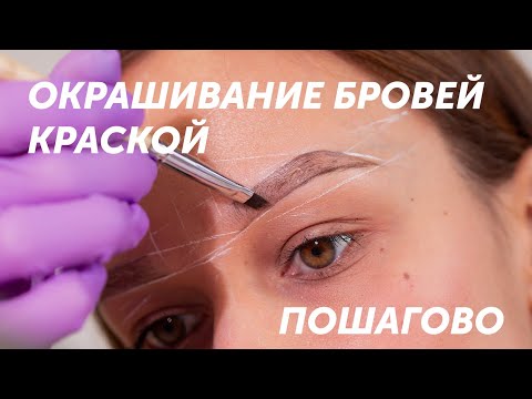 Видео: Окрашивание бровей краской в домашних условиях • Идеальная краска для бровей?