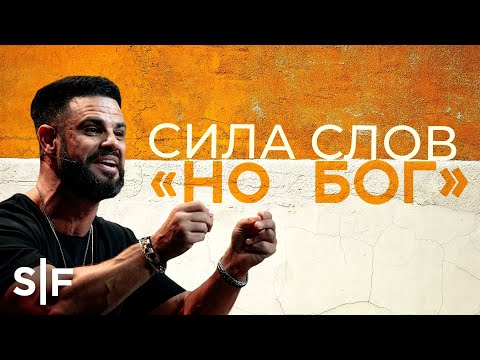 Видео: Сила слов «но Бог» | Стивен Фуртик