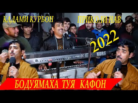 Видео: КАДАМИ КУРБОН ПРИКОЛИ НАВ БО ДУ ЯМАХА ТУЯКАФОНД -2022/ QADAMI QURBON PRIKOLI NEW BO DU YMAHA TUY...