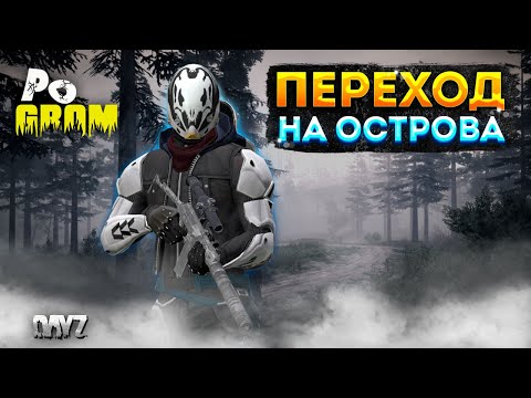 Видео: DAYZ 1.23 | POGROM PVE | ПЕРЕШЕЛ НАМ КАРТУ ОСТРОВА | МОНСТРЫ, АНОМАЛИИ, КРАТЕР #3