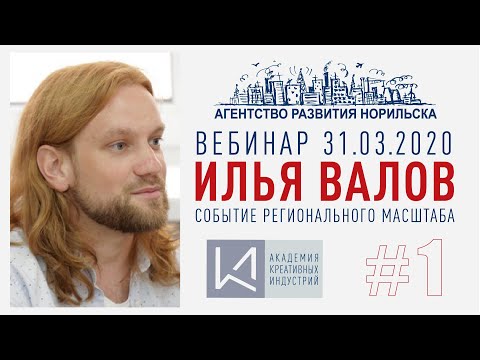Видео: Event-вебинар #1. Илья Валов. Event-компетенции