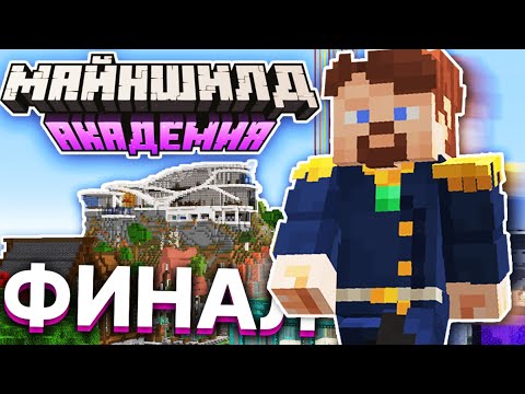 Видео: ВОЗМОЖНО ЛИ Перестроить ЦЕЛЫЙ СПАВН За 24 ЧАСА | Финал Нордвейна | МайнШилд Академия