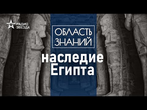 Видео: Какими знаниями древних египтян мы пользуемся по сей день? Лекция египтолога Виктора Солкина