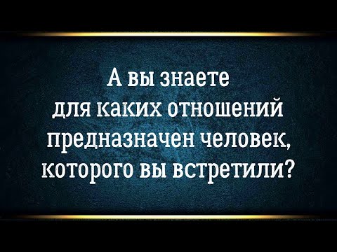 Видео: В датах рождения двух людей зашифровано предназначение, особенности и перспективы их отношений.