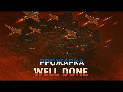 Видео: ОЧЕНЬ ЖАРКАЯ НОЧЬ! ПРОЖАРКА WELL DONE 