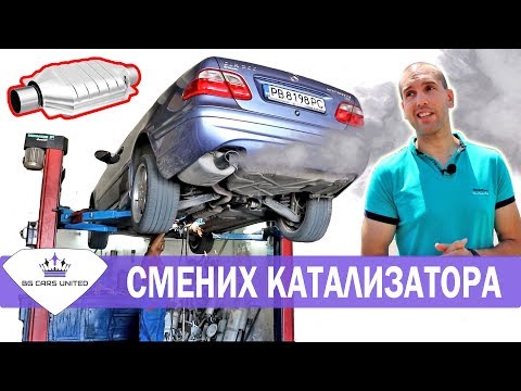 Видео: Смяна на катализатора | BG Cars United