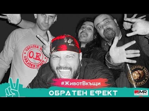 Видео: Обратен Ефект Live Концерт #ЖивотВкъщи