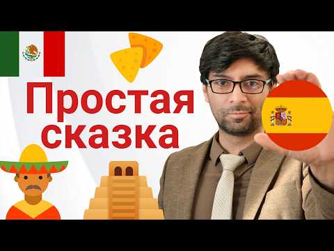 Видео: Легкий рассказ на испанском языке (медленное чтение) и анализ на русском.