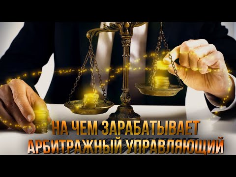 Видео: На чем зарабатывает арбитражный управляющий?