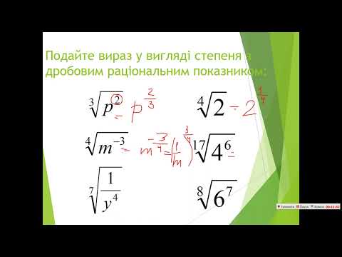 Видео: Степінь з раціональним показником