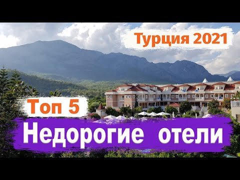 Видео: Топ 5 недорогих отелей кемера 4 -5  звёзд.  Цены