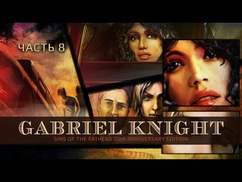 Видео: Gabriel Knight: Sins of the Fathers 20th Anniversary Edition - Герой-любовник. Часть 8