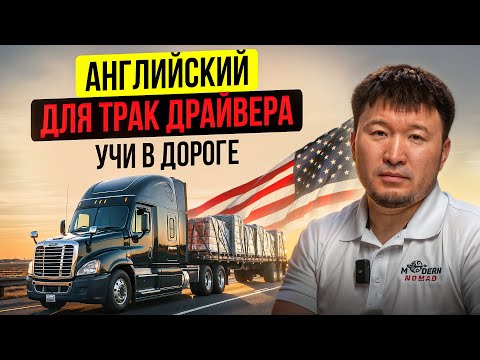 Видео: Английский для общения с Брокером! / Дальнобой США