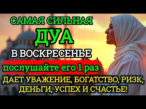 Видео: САМАЯ СИЛЬНАЯ Дуа в воскресенье ДАЕТ УВАЖЕНИЕ, БОГАТСТВО, РИЗК, ДЕНЬГИ,УСПЕХ И СЧАСТЬЕ! #дуа