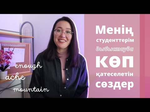 Видео: Ал сіз бұл сөздерді қатесіз дыбыстайсыз ба? | ТОП 20 сөз