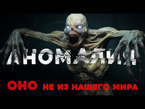 Видео: «Аномалия» Страшные истории в стиле СТАЛКЕРСКИХ БАЕК!