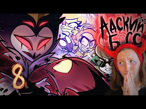 Видео: АДСКИЙ БОСС 2 СЕЗОН 8 СЕРИЯ (HELLUVA BOSS- Season 2 series 8) РЕАКЦИЯ/ОБЗОР
