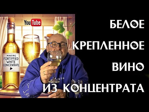 Видео: Белое креплёное вино из концентрата виноградного сока 🍷🍇 Готовим дома!