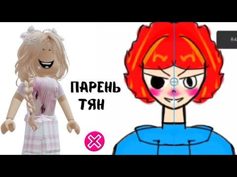 Видео: Миля ТЯН рисует парня Алекса | Реакция от Алены в РОБЛОКС