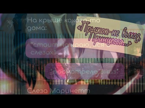 Видео: |«Прыжок-не выход, Принцесса…»| ~Переписка Леди Баг и Супер Кот~ | 1/1 |