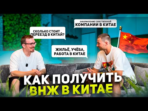 Видео: Что нужно знать для переезда в Китай? Все нюансы. Виза, ВНЖ, Учёба, Работа в Китае. Жизнь в Китае