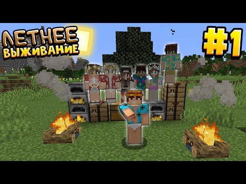 Видео: ЛЕТНЕЕ ВЫЖИВАНИЕ В МАЙНКРАФТ | # 1 | САМОЕ НАЧАЛО  | ВАНИЛЬНОЕ ВЫЖИВАНИЕ В MINECRAFT