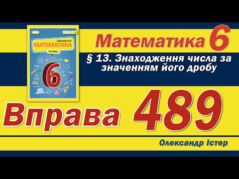 Видео: Істер Вправа 489. Математика 6 клас