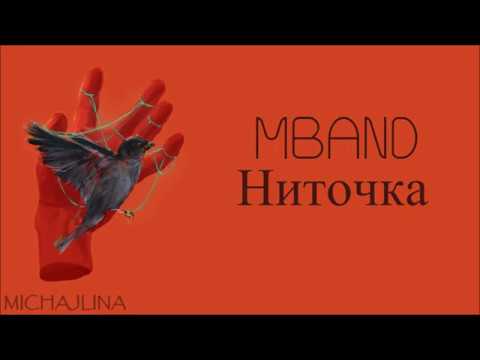 Видео: MBAND - Ниточка - текст песни