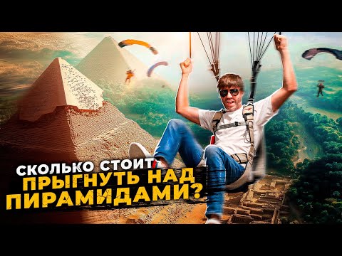 Видео: Самый дорогой скайдайв лагерь. JUMP LIKE A PHARAOH