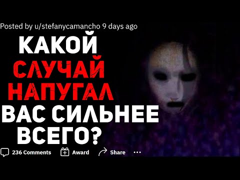 Видео: КАКОЙ СЛУЧАЙ НАПУГАЛ ВАС СИЛЬНЕЕ ВСЕГО?