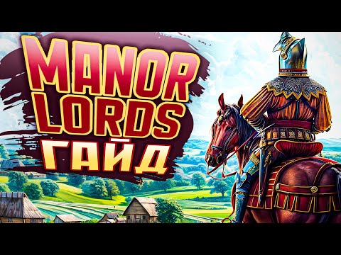 Видео: Гайд по Ресурсам, Прокачке и Строительству! - Manor Lords