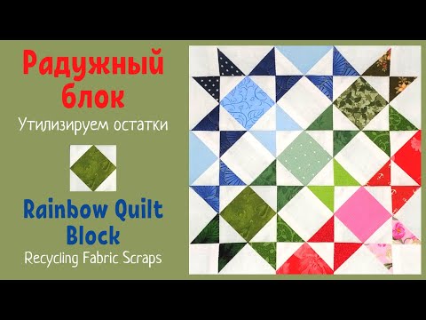 Видео: Утилизируем мелкие лоскутки - Радужный блок  / Recycling Fabric Scraps - Rainbow Quilt Block
