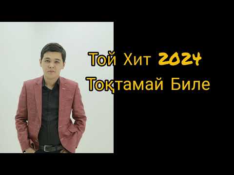 Видео: ТОЙ ӘНДЕРІ 2024 | Той әндер жинағы | Той Хит 2024 | ТОҚТАМАЙ БИЛЕ