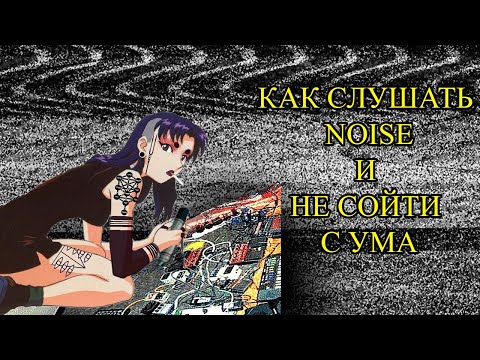 Видео: НОЙЗ - самый ЭКСТРЕМАЛЬНЫЙ (анти)музыкальный жанр | Короткий гайд как влиться