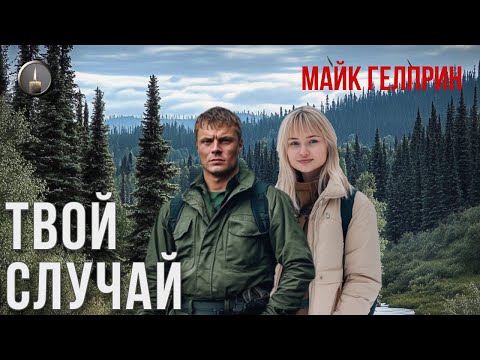 Видео: Мистика. Хоррор. "Твой случай". Озвучка - Денис Яковлев. Автор - Майк Гелприн