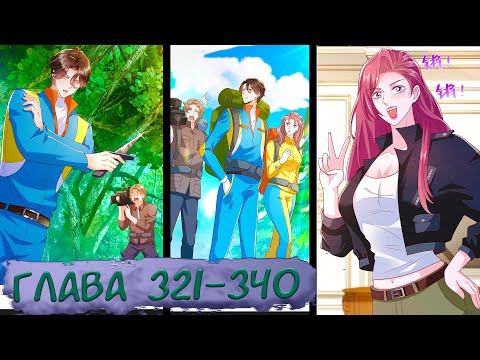Видео: #321-340 маньхуа "У меня каждую неделю новая профессия" озвучиваем НА СТРИМЕ