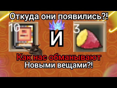 Видео: ОТКУДА ПОЯВИЛИСЬ ЭТИ НОВЫЕ ВЕЩИ В СКАЙ БЛОКЕ?! КАК НАС ОБМАНЫВАЮТ НОВЫМИ РЕДКИМИ ВЕЩАМИ?!