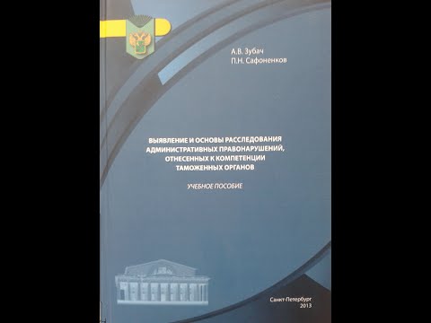 Видео: Выявление и основы расследования АП, отнесенных к компетенции таможенных органов