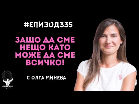 Видео: Еп335 | Олга Минева: Защо да сме НЕЩО като може да сме ВСИЧКО!