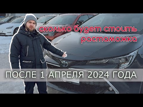 Видео: Сколько будет стоить растаможка автомобиля после 1 апреля 2024? Что стоит везти, а что нет?