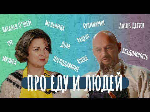 Видео: Наталья О'Шей | Про еду и людей. 2 сезон. 2 выпуск