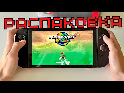Видео: Распаковка Nintendo switch 2 (стоит ли оно того?)