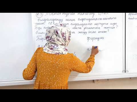 Видео: Тема: Мисал иштөө. Физика мугалими: Чырмаш кызы Гүлшайыр