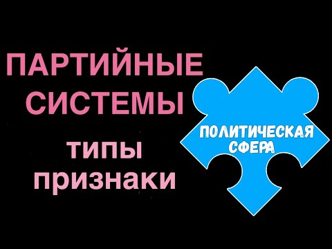 Видео: ЕГЭ обществознание | ПАРТИЙНЫЕ СИСТЕМЫ суть типы признаки | Подготовка ЕГЭ Обществознание кратко |
