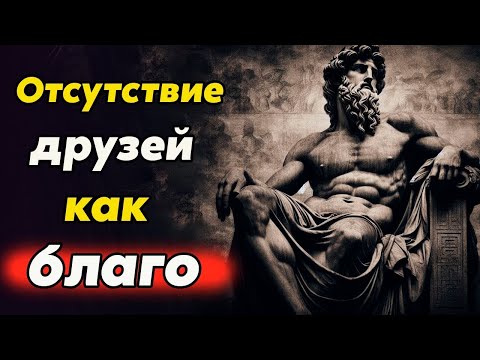 Видео: ПРИЕМУЩЕСТВО ЖИЗНИ БЕЗ ДРУЗЕЙ   стоицизм и философия  саморазвитие   повысить осознанность