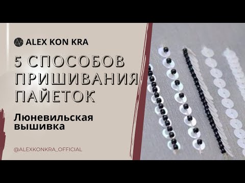 Видео: Вышивка люневильским крючком. Мастер-класс: 5 способов пришивания пайеток