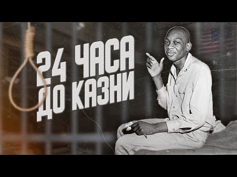 Видео: Последний День Осуждённого. Смертная Казнь