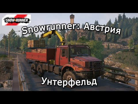 Видео: Snowrunner: Австрия | Порт и Лесопилка в Унтерфельде | 17