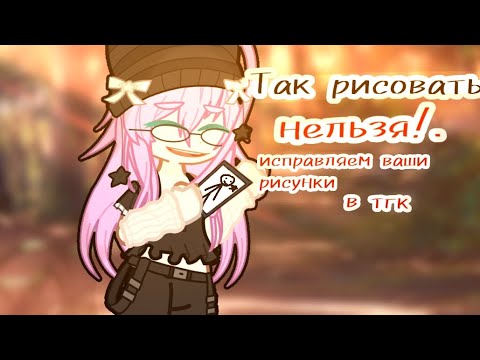 Видео: Так рисовать нельзя! 1 часть исправляем ваши рисунки #активпж #актив #активвернись 🥵